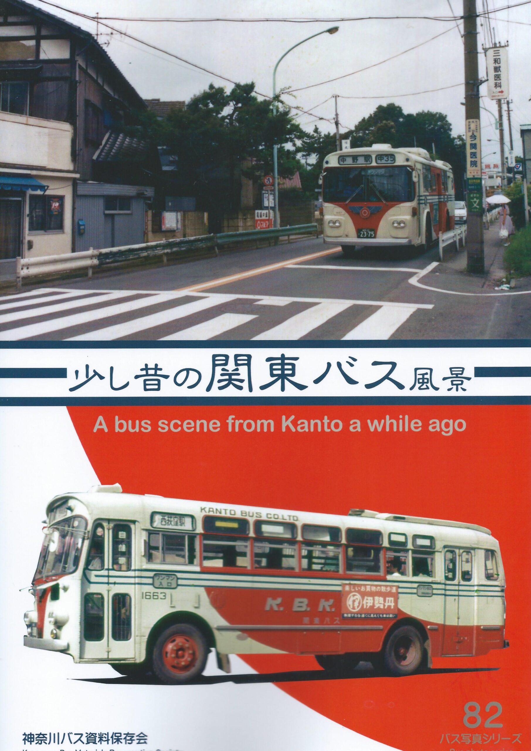 少し昔の関東バス